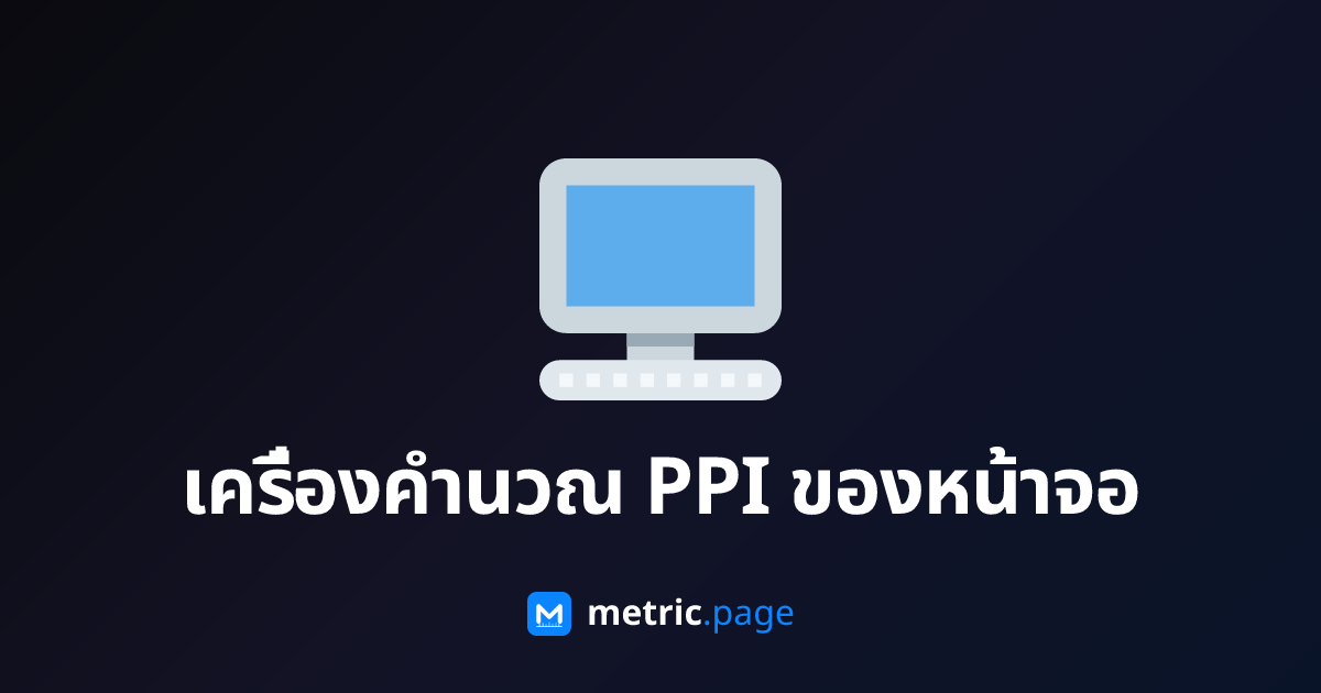 เครื่องคำนวณ PPI ของหน้าจอ | metric.page